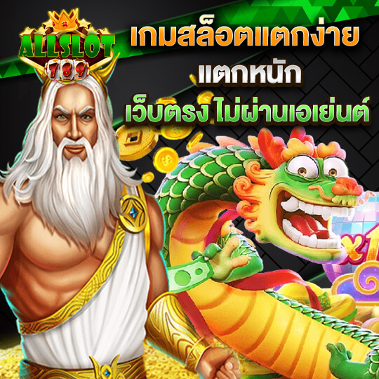 allslotgame789 เกมสล็อตแตกง่าย