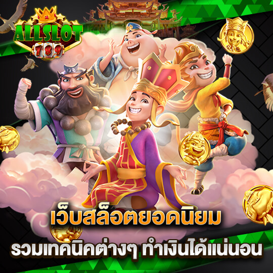 allslot game 789 เว็บสล็อตยอดนิยม