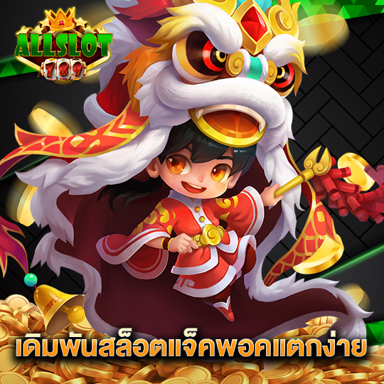 allslotgame789 เดิมพันสล็อต แจ็คพอคแตกง่าย