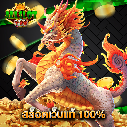 allslotgame789 สล็อตเว็บแท้ 100%