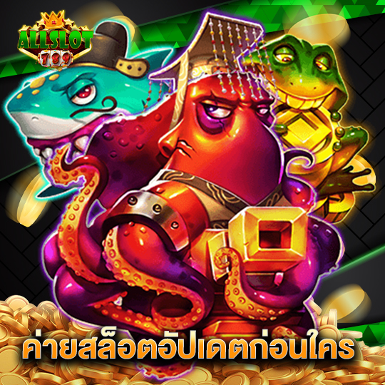 allslotgame789 ค่ายสล็อตอัปเดตก่อนใคร