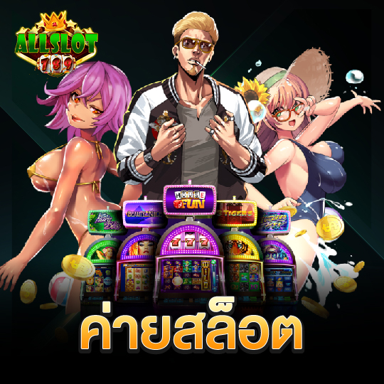 allslotgame789 ค่ายสล็อต