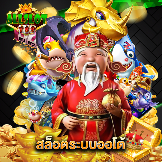 allslotgame789 สล็อตระบบออโต้