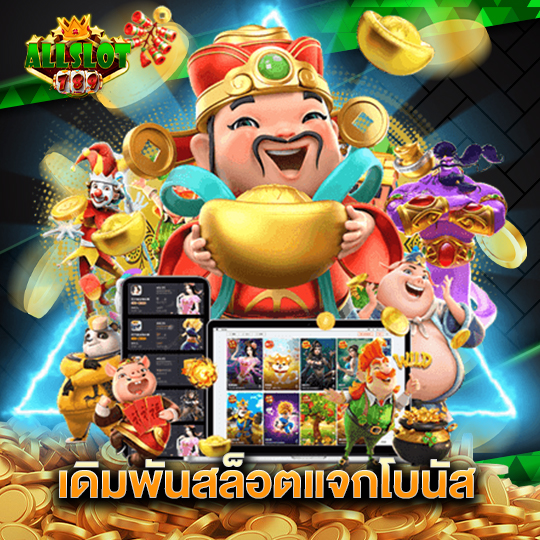 allslotgame789 เดิมพันสล็อตแจกโบนัส