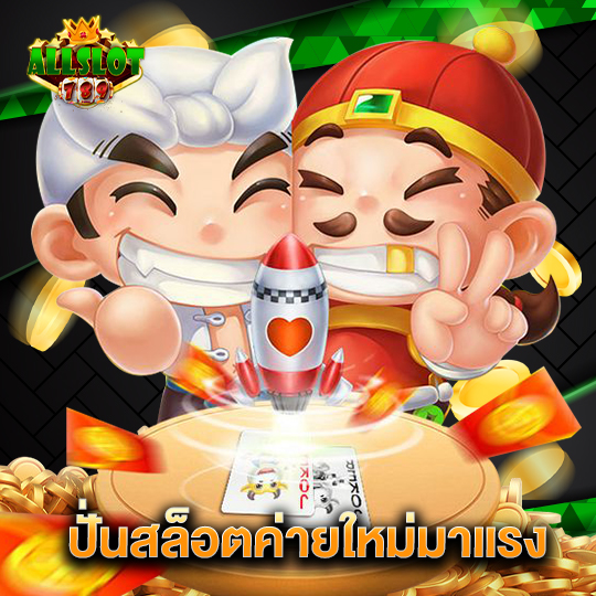 allslotgame789 ปั่นสล็อตค่ายใหม่มาแรง