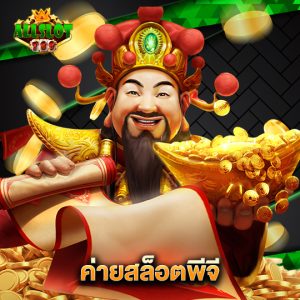 allslotgame789 ค่ายสล็อตพีจี