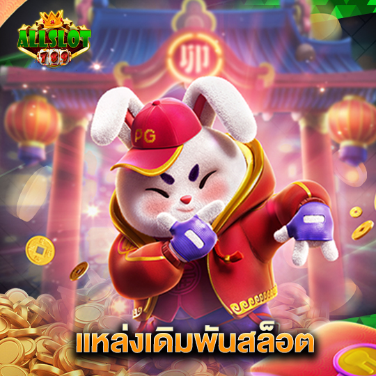 allslotgame789 แหล่งเดิมพันสล็อต